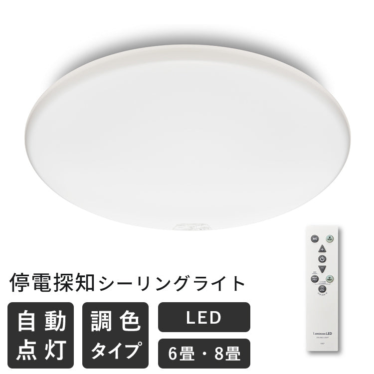 停電探知シーリングライト 調光タイプ