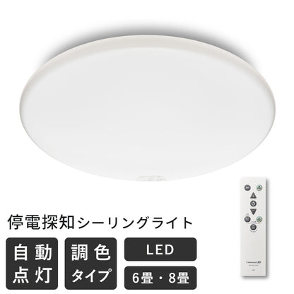 停電探知シーリングライト 調光タイプ