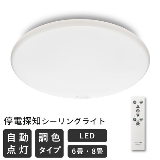 停電探知シーリングライト 調光タイプ