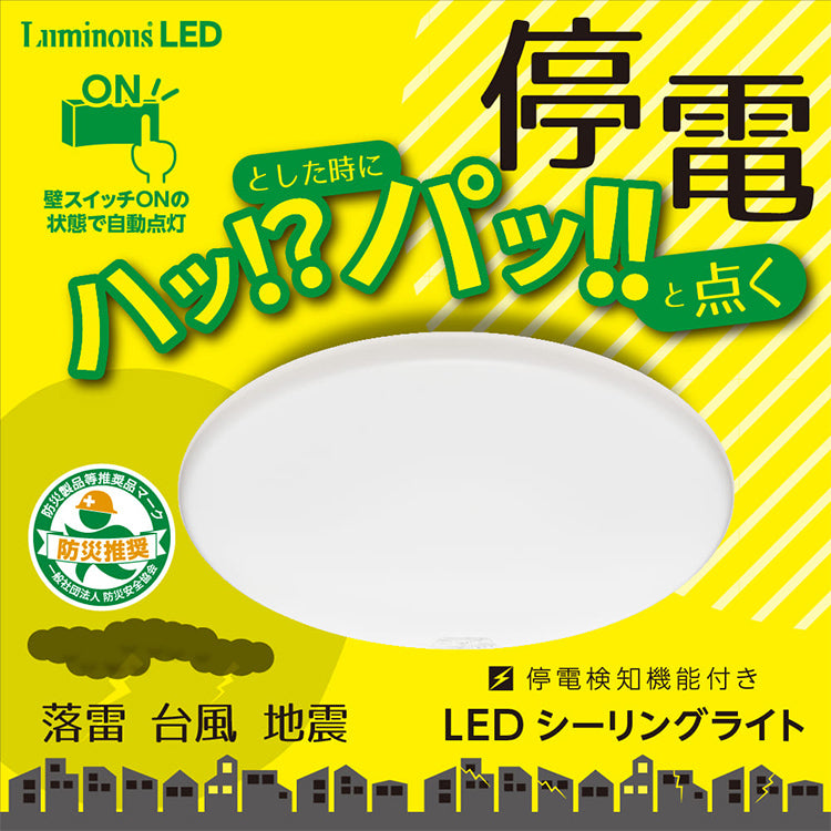 停電探知シーリングライト 調光タイプ