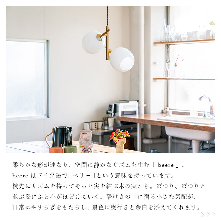 schon ペンダントライト2灯 beere ベーレ