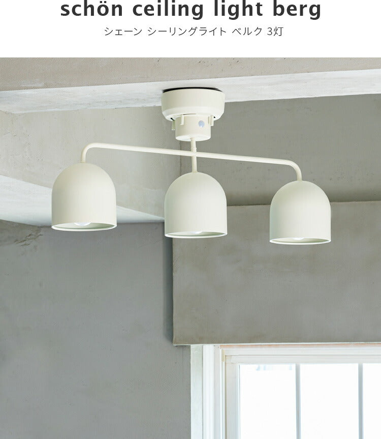 【美品】リモコン付き シーリングライト 3灯 ベルク リモコン付 シーリングライト 3灯 ベルク schon シェーン 照明