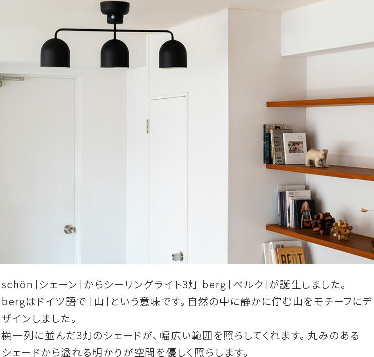 シーリングライト 3灯 berg ベルク