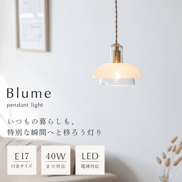 ペンダントライト 1灯 Blume ブルーメ schon シェーン【真鍮 ガラス