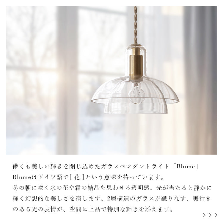 ペンダントライト 1灯 Blume ブルーメ schon シェーン【真鍮 ガラス