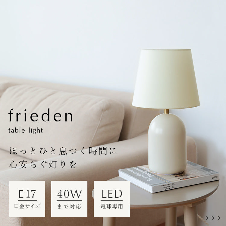 schon テーブルライト frieden フリーデン 北欧 テイスト デスクライト