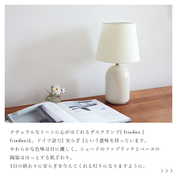 schon テーブルライト frieden フリーデン
