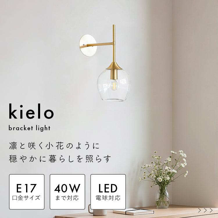 pelata ブラケットライト 1灯 kielo キエロ 北欧 洗面 ガラス ウォール