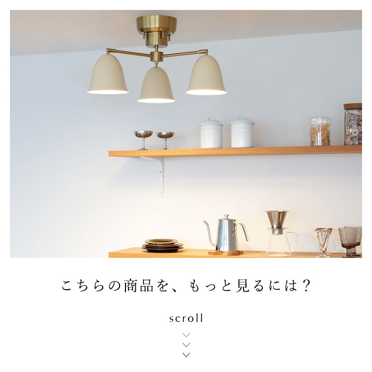 schon シーリングライト 3灯 kimallus キマロス