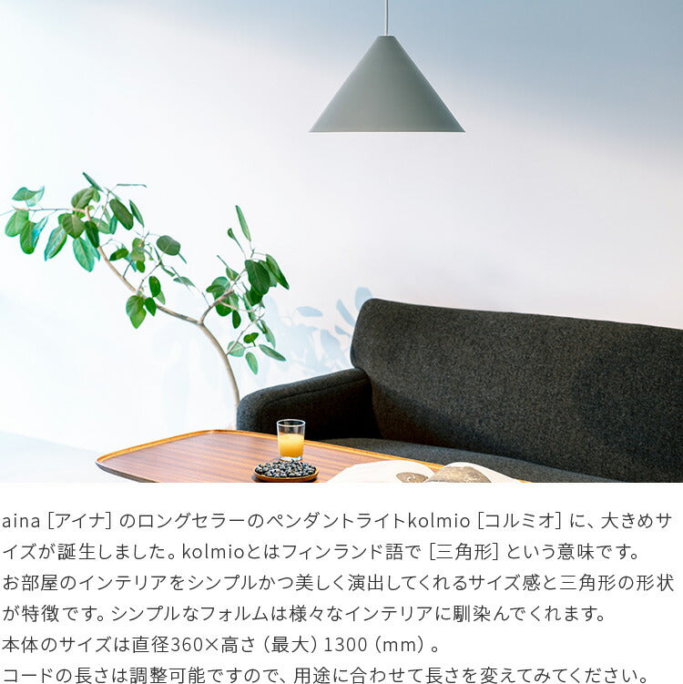 ペンダントライト 3点　グレー　kolmio コルミオ aina [アイナ] ペンダントライト 1灯 kolmio コルミオ L aina アイナ 玄関 天井