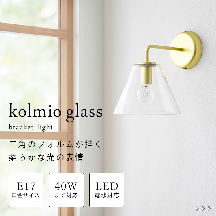 ブラケットライト 1灯 kolmioglass コルミオガラス aina アイナ【 寝室