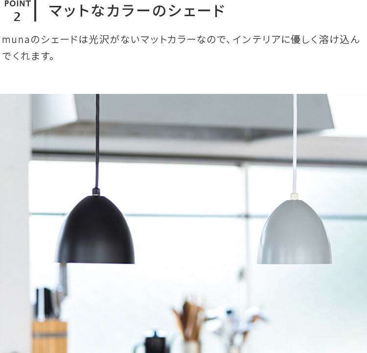 aina ペンダントライト muna ムナ