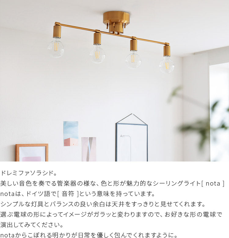 schon シーリングライト4灯 nota ノータ