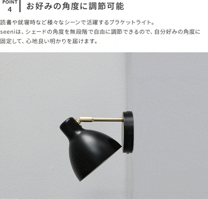 schon ブラケットライト seeni シーニ