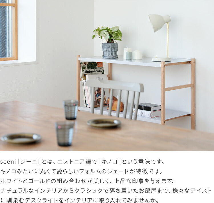 schon テーブルライト seeni シーニ