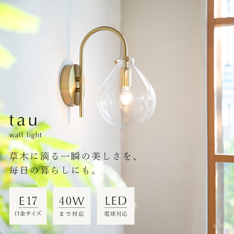 schon ブラケットライト1灯 tau タウ