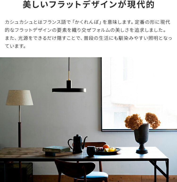 1灯ペンダントライト　カシュカシュ（Cache-Cache）