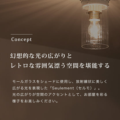 1灯シーリングライト　セルモ　Seulement