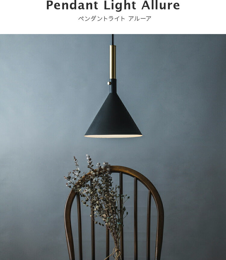 1灯ペンダントライト　アルーア allure