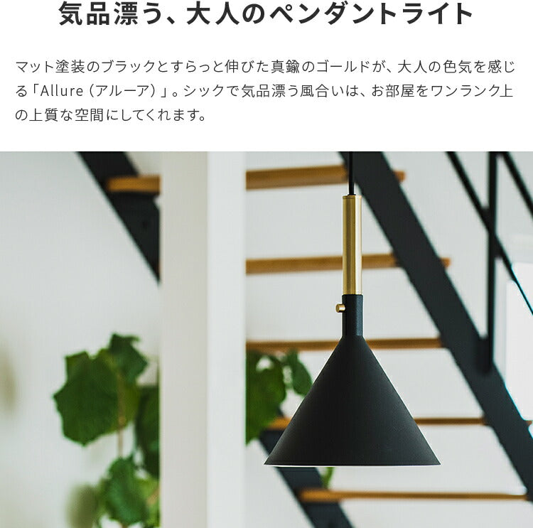 1灯ペンダントライト　アルーア allure