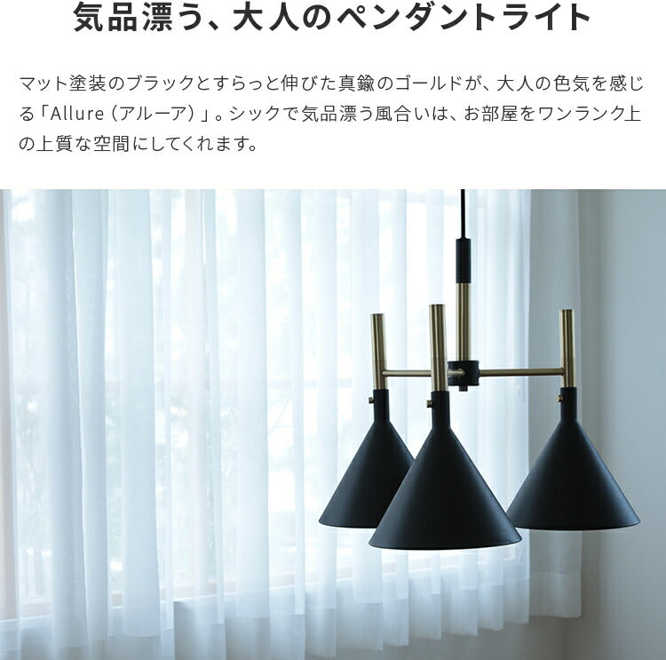3灯ペンダントライト　アルーア allure