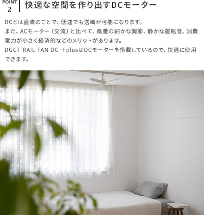DUCT RAIL FAN DC plus 50cm ダクトレールファン