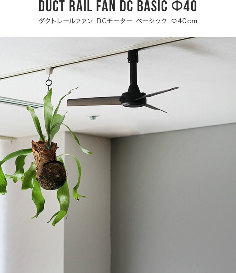 【美品】ダクトレールファンDCモーター Φ40cm シーリングファン DUCT RAIL FAN DC basic Φ40 ダクトレール