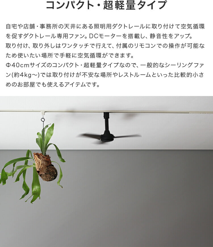 シーリングファン DUCT RAIL FAN DC basic Φ40 ダクトレール