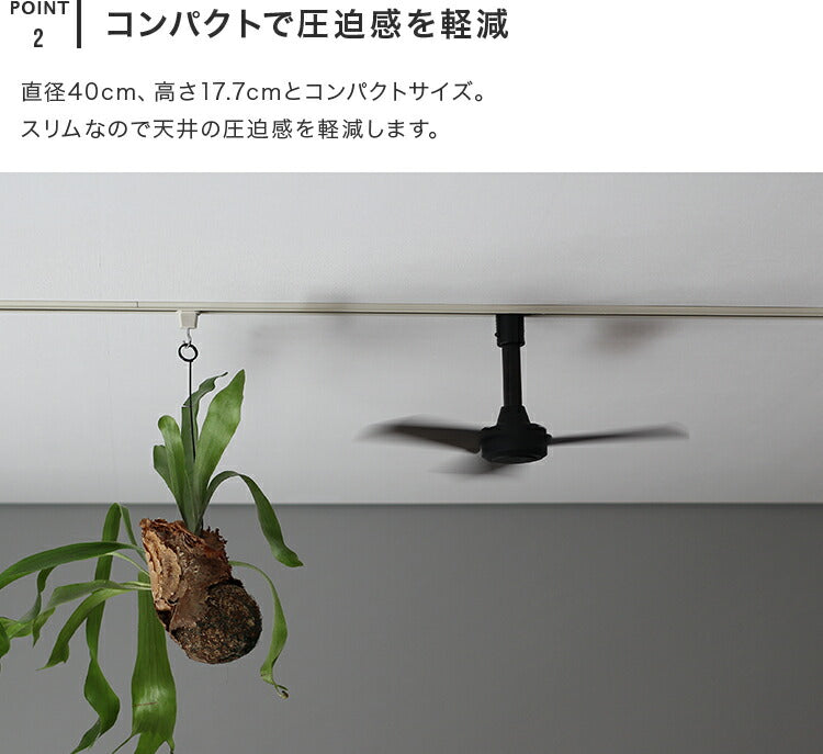 シーリングファン DUCT RAIL FAN DC basic Φ40 ダクトレール