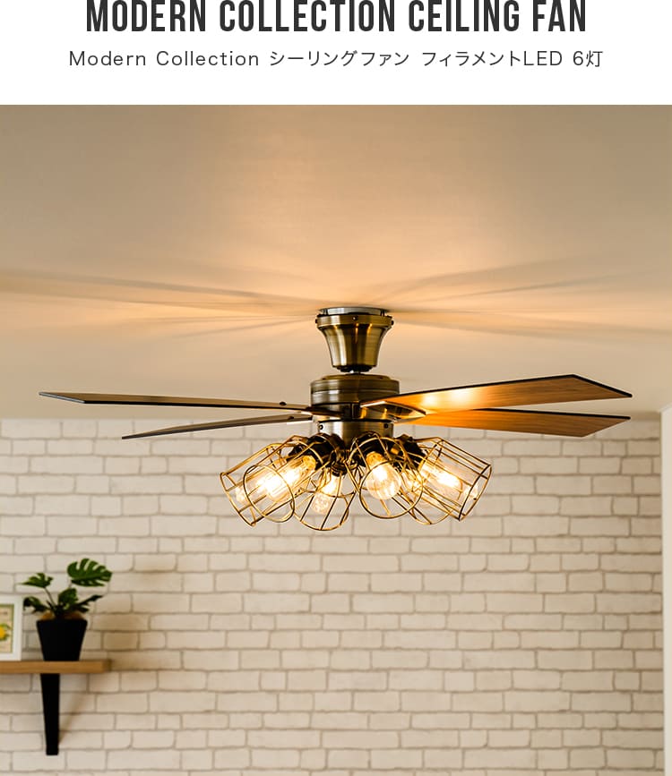 Modern Collection シーリングファン フィラメントLED 6灯