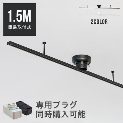 アクセサリー ライティングレール 1.5m