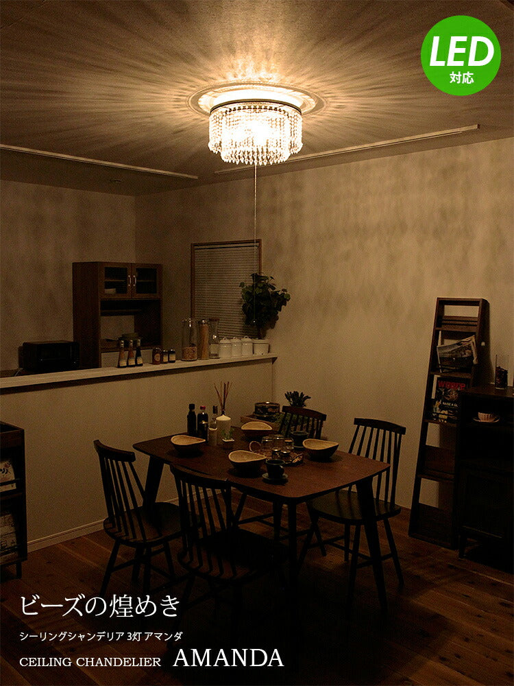 BeauBelle Chandelier Amanda LED対応 照明 LED 対応 3灯 シャンデリア アマンダ ライト シーリングライト