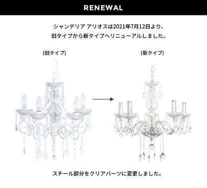 シャンデリア 5灯 アリオス