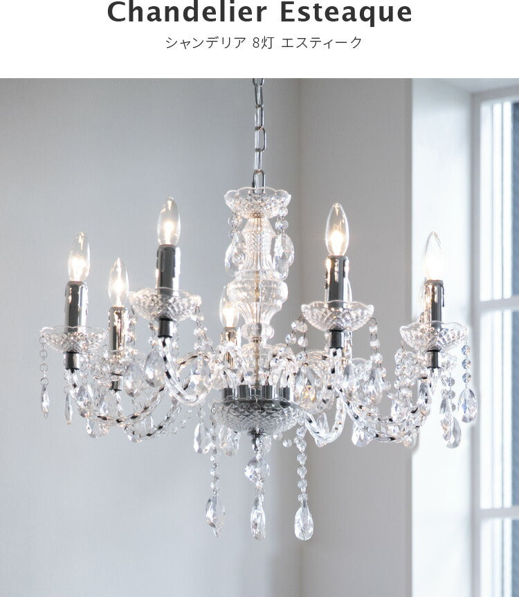 さ*ら様 昭和のシャンデリア シャンデリア 8灯 エスティーク led シンプル アンティーク 北欧