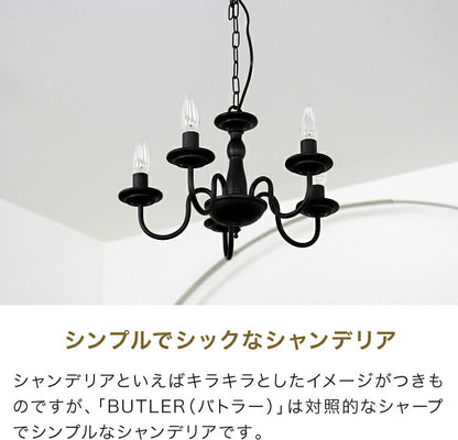 シャンデリア 5灯 バトラー