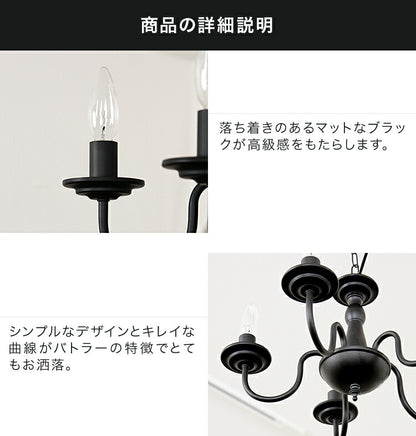 シャンデリア 5灯 バトラー