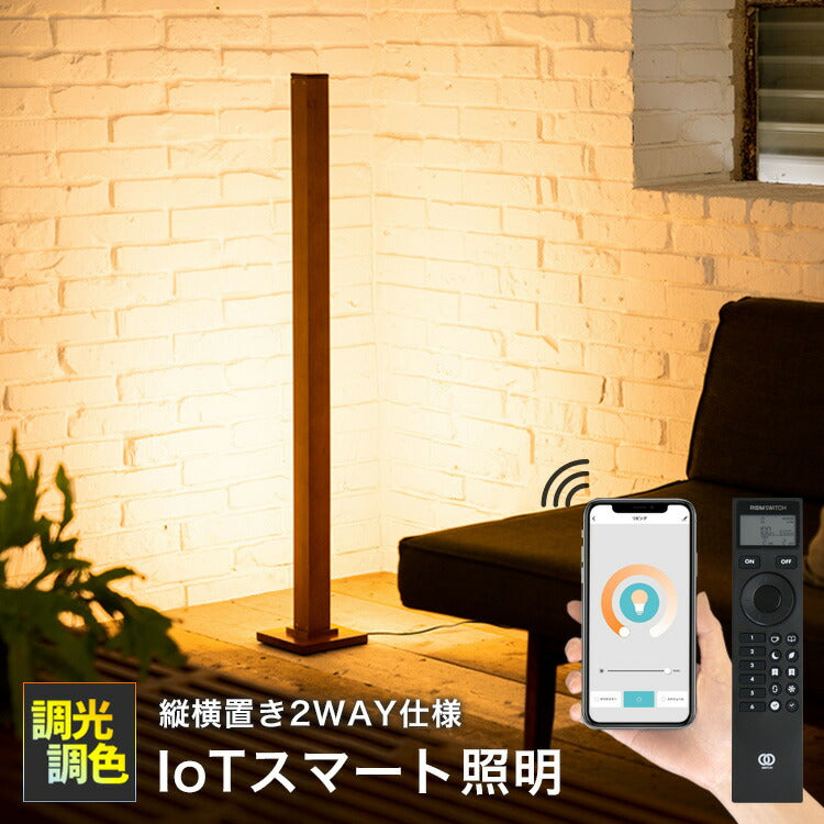 フロアライト ランバー スマートフォン操作 リモコン スマホ操作・タイマーONOFF フロアライト ランバー LED