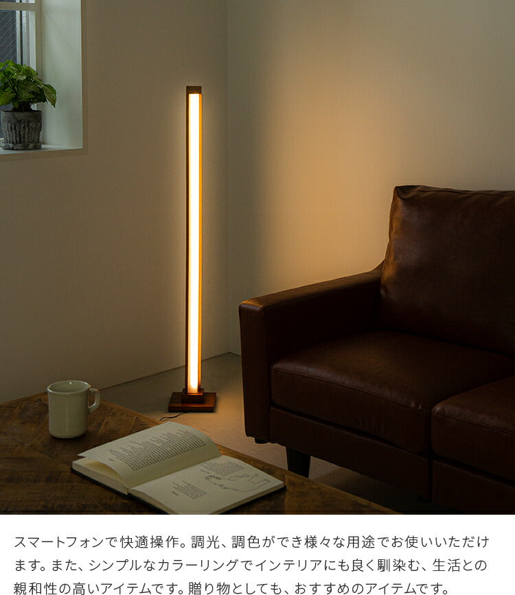 フロアライト ランバー スマートフォン操作 リモコン スマホ操作・タイマーONOFF フロアライト ランバー LED