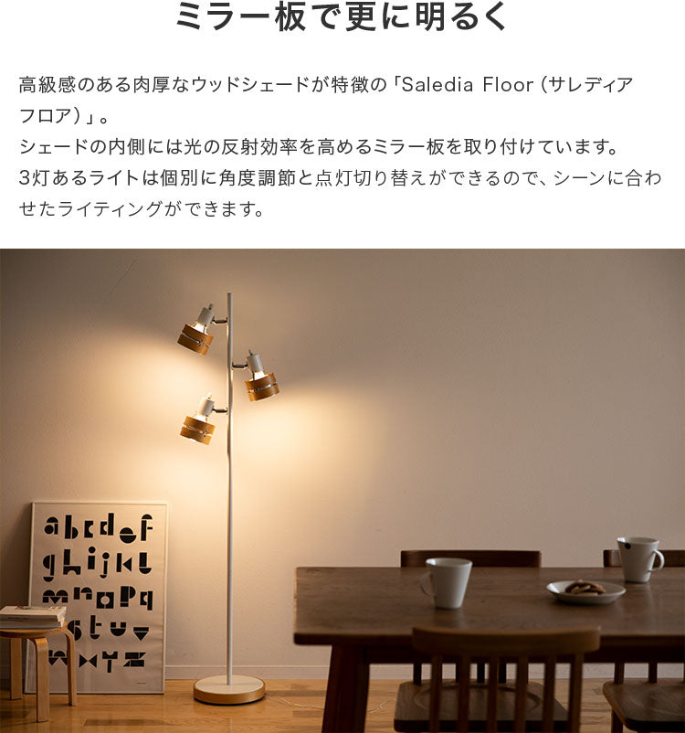 フロアライト 3灯 サレディアフロア 電気 スタンド 間接照明