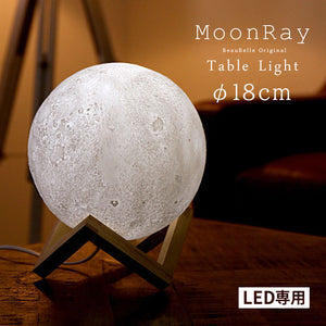 テーブルライト 1灯 ムーンレイ