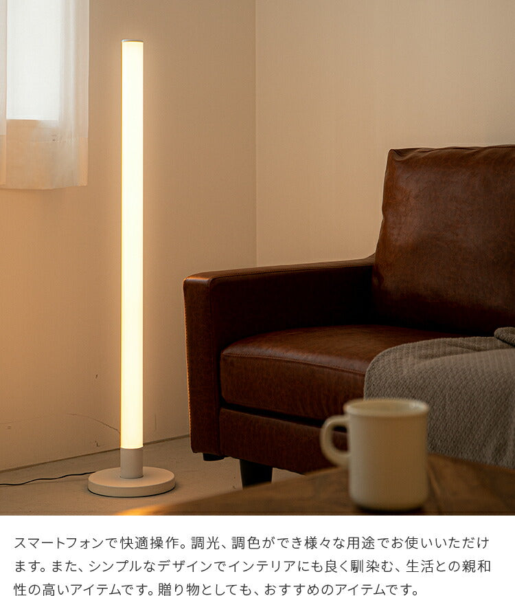 スマートフロアライト ベッロ LEDフロアライト リモコン スマホ