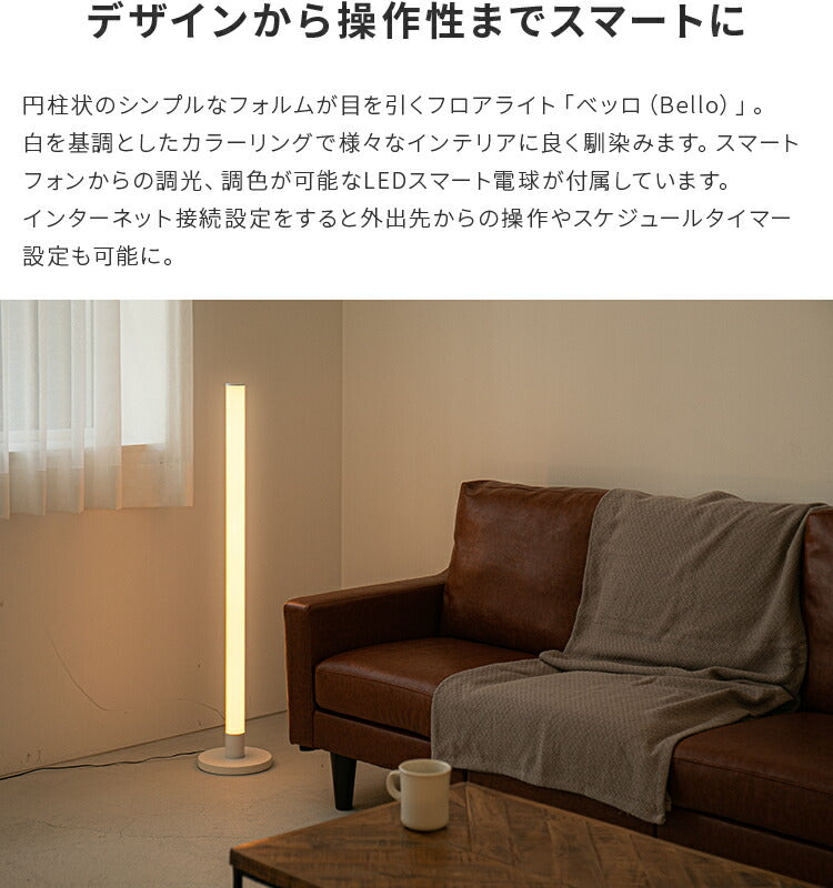 IoTフロアライト ベッロ