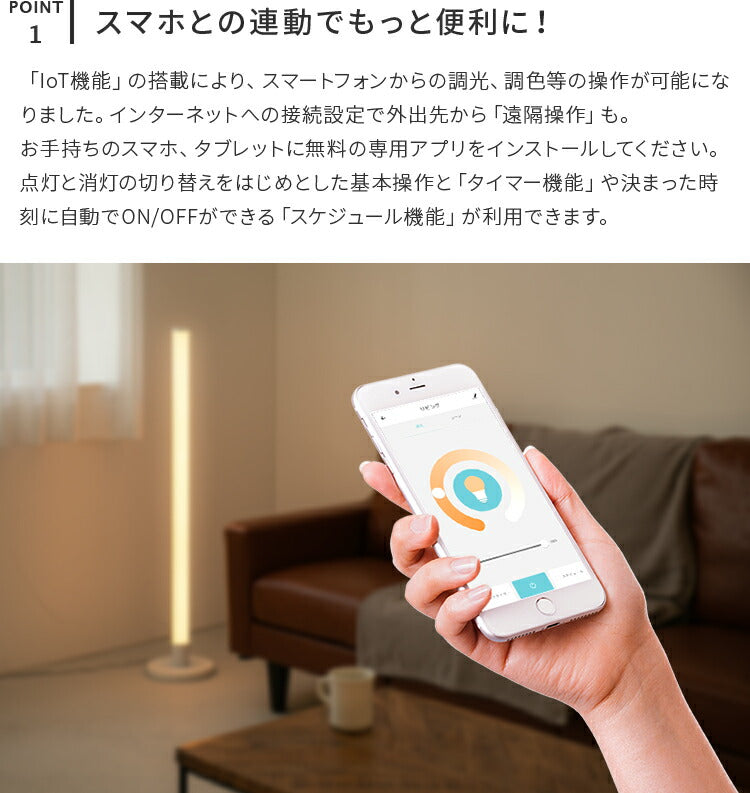 フロアライト ランバー スマートフォン操作 リモコン スマホ操作・タイマーONOFF フロアライト ランバー LED
