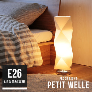 フロアライト 1灯 プチヴェレ