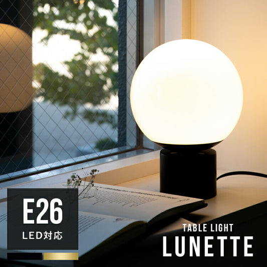 テーブルライト 1灯 リュネット