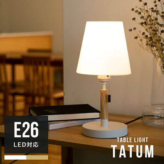 テーブルライト 1灯 テイタム