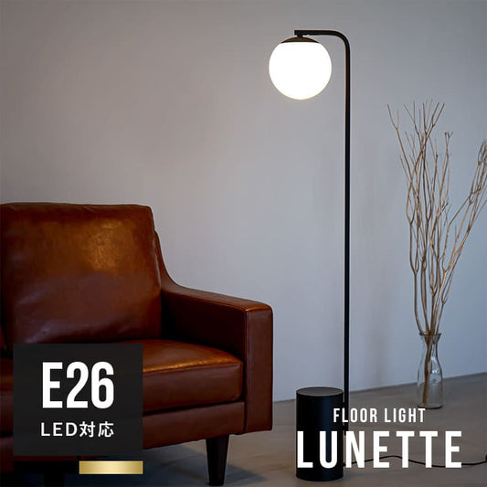 フロアライト 1灯 リュネットフロア1