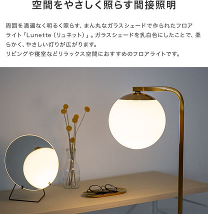 フロアライト 1灯 リュネットフロア1