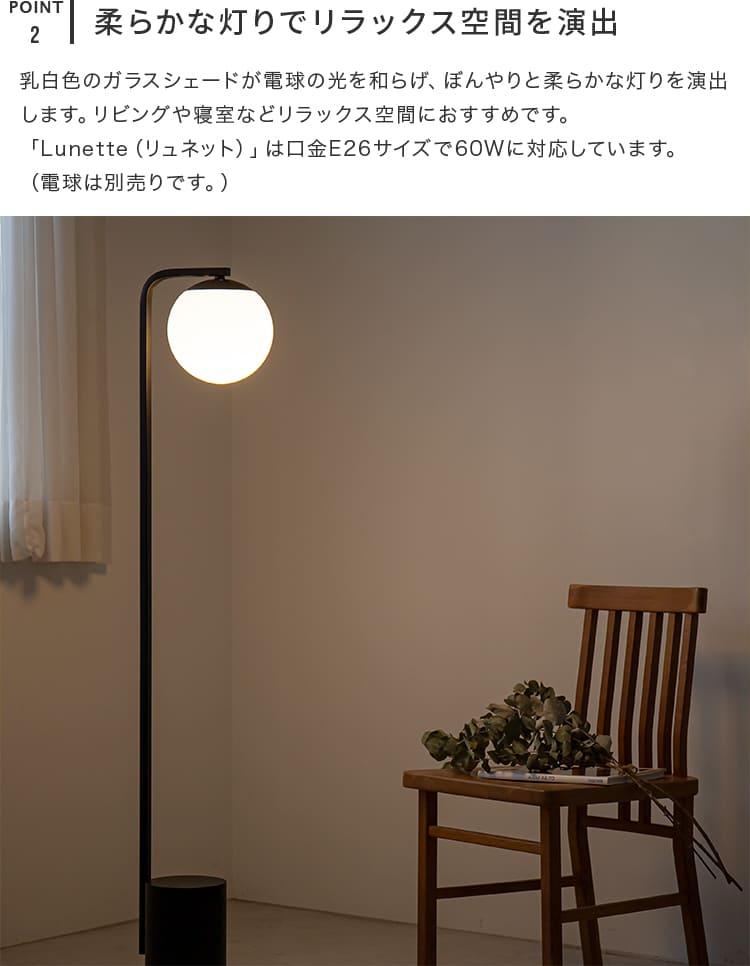 フロアライト 1灯 リュネットフロア 北欧 アンティーク フロア