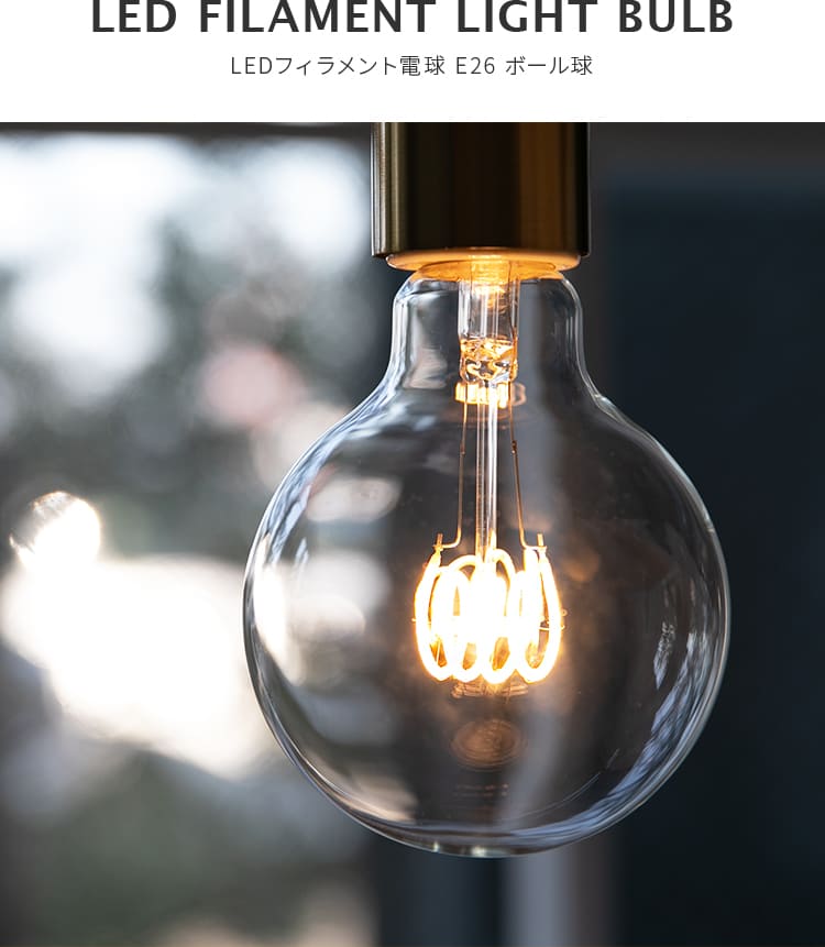 LEDフィラメントボール電球 E26 非調光
